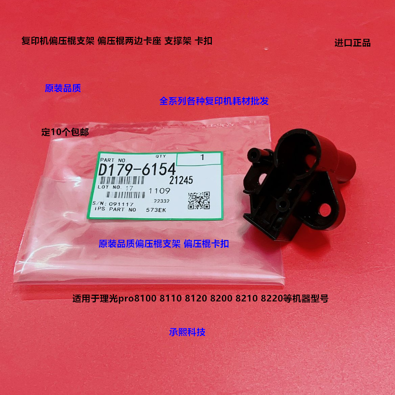 理光pro8100 8120 8110 8200 8210 8220偏压棍支架卡扣代D1796154