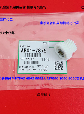 理光MP6503 7503 9003 IM7000 8000 9000纸盒搓纸电机齿轮代7875