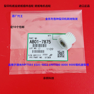 理光MP6503 7503 9003 IM7000 8000 9000纸盒搓纸电机齿轮代7875