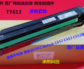 柯美 美能达BHC452 552 652鼓芯硒鼓套鼓再制造套鼓黄色TM613