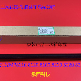 理光ro8100 8110 8120 8200 8210 8220 8300二次转印棍原D1796250