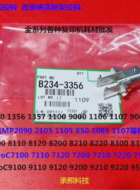 理光pro C9100 9110 9210 9200 9210 9220 C9500粉瓶架拉钩吕3356