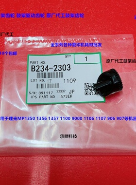 理光MP1350 1356 1357 1100 9000 1107 907 906鼓架齿轮代2303