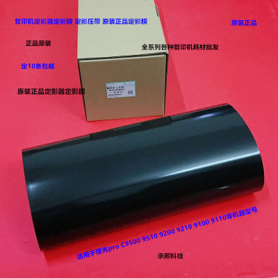 理光pro C9500 9510 9200 9210 9100定影膜定影压带原装M0ED-L436