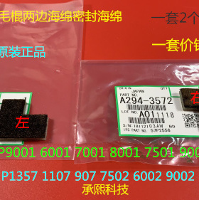 J理光MP1350 1356 1357 1100  906 907鼓架刮板架毛棍两边海绵原