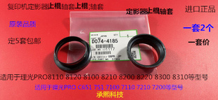 理光PR8110 8120 8100 C651 751定影器上棍轴套套D074-4185