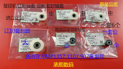 理光AF1357 1107 907显影器密封轴套专用轴套密封轴套 一套6个
