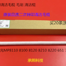 Y理光ro C751 651 7110 7100 7200 7210二次转印蜡条毛棍代6257
