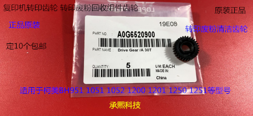 柯美BH1201 1051 1052 1200 1250 951 1251转印废粉回收齿轮20900