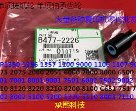 L理光MPC651 C751 7100 7110 9100 9200输稿器单向搓纸轮原2226