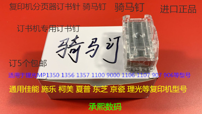 理光M1350 1356 1357 1100 9000 1106 1107分页器订书针骑马钉塑T