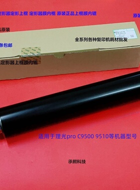 理光pro C9500 9510定影器定影上棍膜内棍原装M0ED-L514