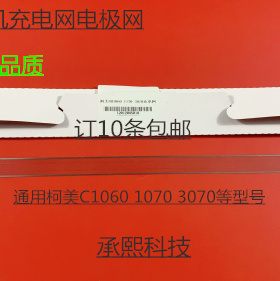 柯美BHC1060 C1070 C3070 2060 2070 3080充电架充电网电极网删网