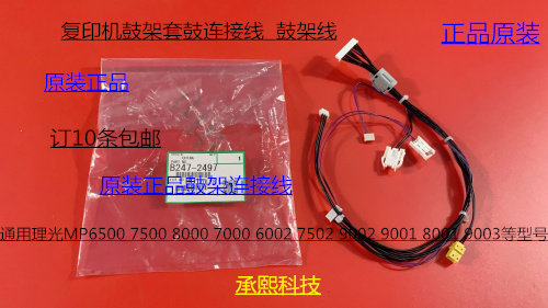 理光1075 2075 6500 7500 8000 7000 6503 9003鼓架连接线原2497