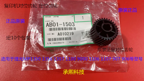 理光MP1350 1356 1357 1100 9000 1106 1107 907对位齿轮原装1503