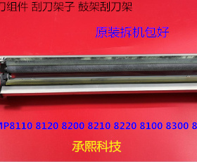 理光p8110 8100 8120 8210 8200 8220 8300 8320鼓架鼓清洁组件拆