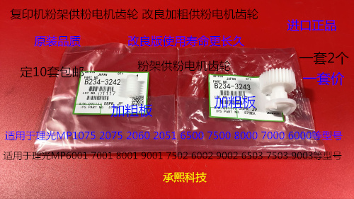 理光M6001 7001 8001 9001 6002 7502 9002粉架供粉电机齿轮改2个