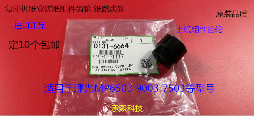 理光MP7503 9003 6503 IM7000 8000 9000纸盒搓纸组件齿轮代6664