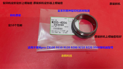 理光pro C9110 9100 9200 9210 9500 9510定影上棍轴套拆机个4056