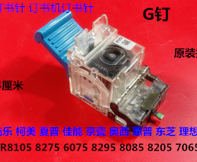 M佳能R8105 8095 8295 8085 8205 C9075 7606分页器订书针G钉拆机