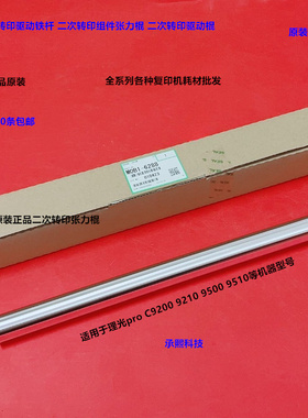 理光pro C9200 9210 9500 9510二次转印组件张力棍原装M0B1-6288
