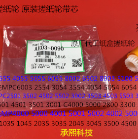 K理光MP2554 3054 3554 4054 5054 6054 2555纸盒搓纸轮芯原0090