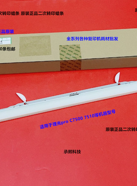 理光pro C7500 7510二次转印蜡条原装M0EB-6216