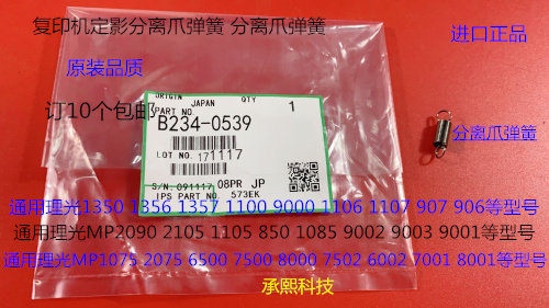 KH理光MP6001 7001 8001 9001 7502 9002 6002影分离爪弹簧0539