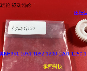 柯美BH950 1050 1051 1052 1200 1250 951 1251出纸齿轮原装77150