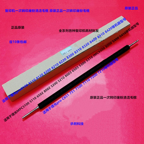 理光C5200 5210 5300 5310 IMC6500 8000一次转印废粉毛棍原6420