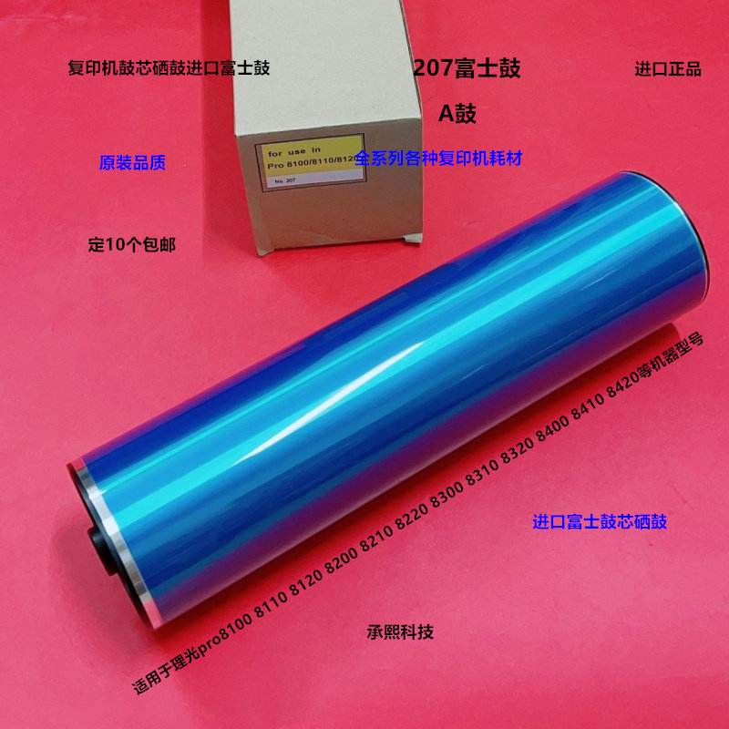 理光Pro8100 8110 8120 8200 8210 8220 8300鼓芯硒鼓富士鼓207