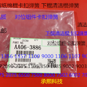 A理光MP4000 5000 4001 5001 5002 4002 4000B清洁纸棉棍弹簧3886