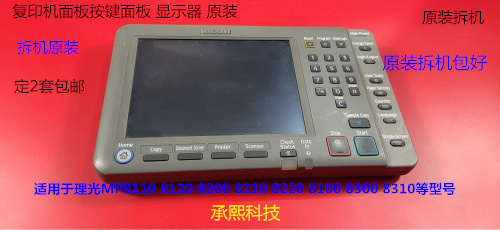 理光pro8110 8100 8120 8210 8200 8220面板显示屏显示器原装