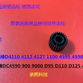 施乐DC136 9100 9125 9136 D95 125 110 9110盒搓纸传动齿轮黑