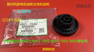 7500 6500 8000 7000 9003鼓主电机齿轮7640 理光1075 6503 2075