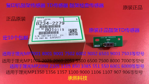 Y理光MP2090 2105 1105 850 1085 550 5500 6000鼓架TD传感器2279