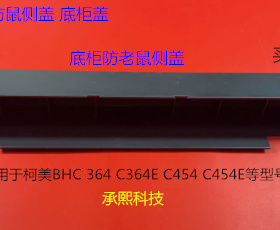 柯美BHC364 364E 454 C454E底柜防鼠侧盖 底柜门 底柜侧盖
