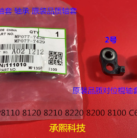 理光RO8100 8110 8120 8200 8220 C651 751对位棍轴套轴承代2个套