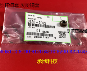 理光P8110 8120 8100 8200 8220 8300 8310废粉通道螺旋铜套2063