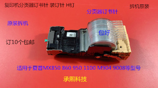 860 9008分页器订书针装 950 M904 订针拆 1100 夏普MX850