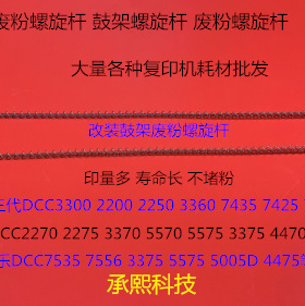 J施乐2270 2275 3370 5570 5575 3375 4470 4475鼓架废粉螺旋杆代