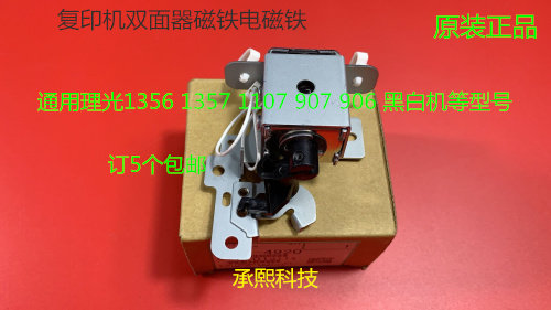 理光1350 1356 1357 1100 9000 906 907 1107双面翻转电磁铁4920