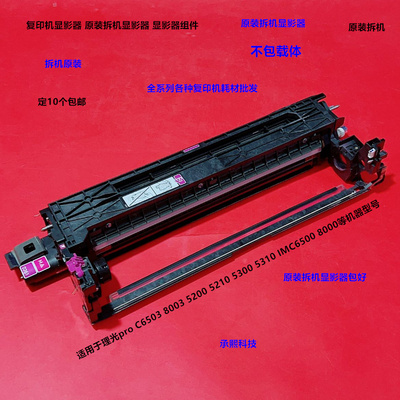 理光MPC5200 5210 5300 5310 IMC6500 8000显影器载体仓不带载体