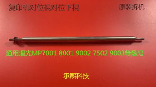 Y理光6001 7001 8001 9001 7501 6002 7502 9002对位棍原装拆机铁