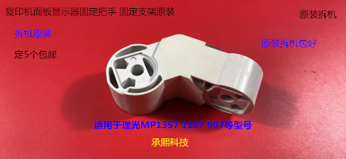 理光MP907 1107 1357显示面板手柄固定卡扣固定支架原装