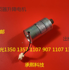 理光AF2090 2105 1105 850 1085 551 550分页器电机升降电机原装