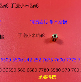 施乐DCC242 250 252 260 5540 7500 6500 7550手送提升小米齿轮铜