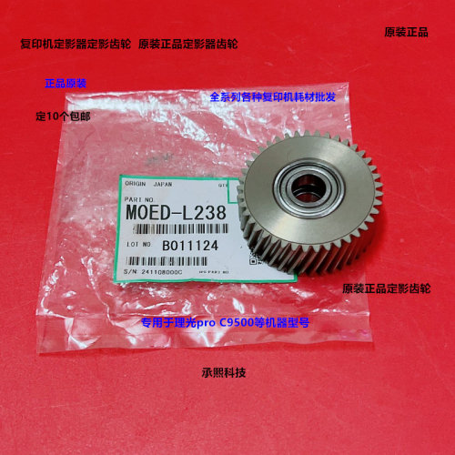 理光pro C9500 9510定影器定影齿轮原装M0ED-L238