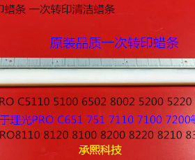 理光PR8110 8120 8100 8200 8220 8300 8310一次转印蜡条代用6450