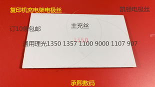 理光MP1350 1356 1357 1100 9000 906 907充电架电极丝凯顿主2128